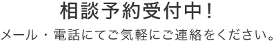 相談予約受付中”！
