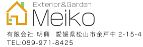 Exterior&Garden Meiko 有限会社明興 有限会社 明興 愛媛県松山市余戸中2-15-4 TEL:089-971-8425