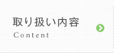 取り扱い内容