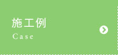 施工例