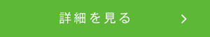 詳細はこちら